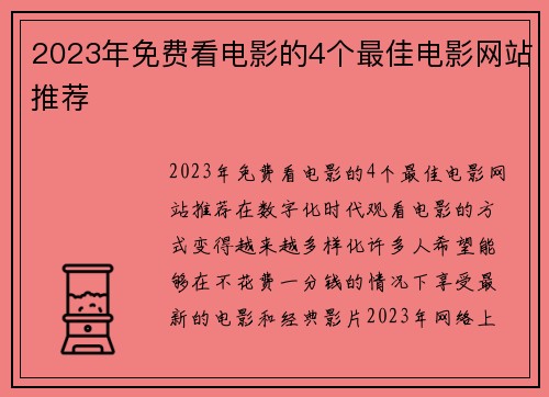 2023年免费看电影的4个最佳电影网站推荐