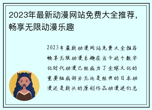 2023年最新动漫网站免费大全推荐，畅享无限动漫乐趣