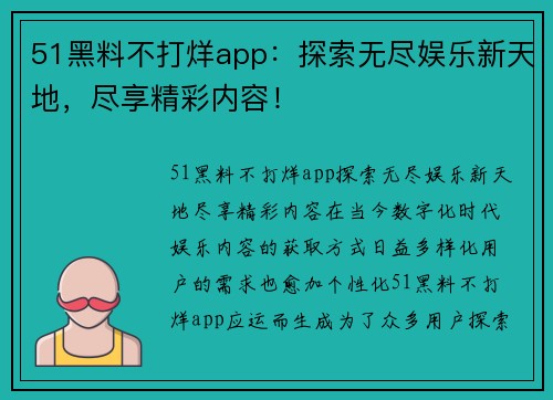 51黑料不打烊app：探索无尽娱乐新天地，尽享精彩内容！