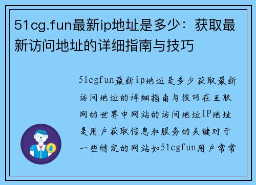 51cg.fun最新ip地址是多少：获取最新访问地址的详细指南与技巧