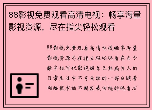 88影视免费观看高清电视：畅享海量影视资源，尽在指尖轻松观看