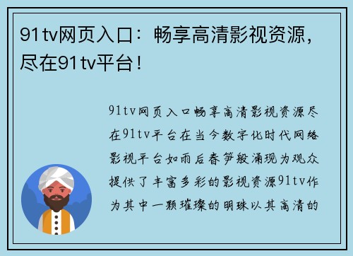 91tv网页入口：畅享高清影视资源，尽在91tv平台！