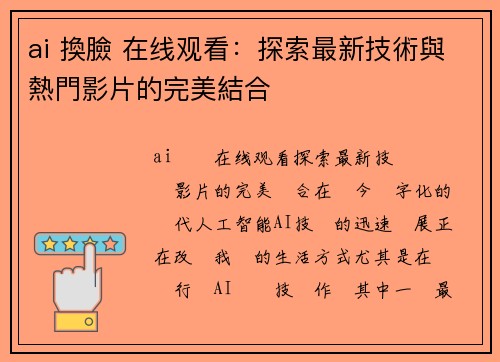 ai 換臉 在线观看：探索最新技術與熱門影片的完美結合