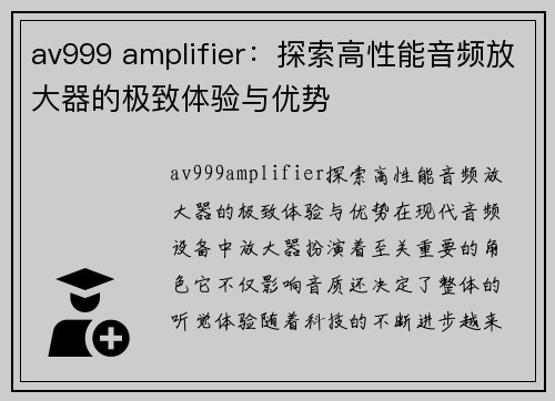 av999 amplifier：探索高性能音频放大器的极致体验与优势