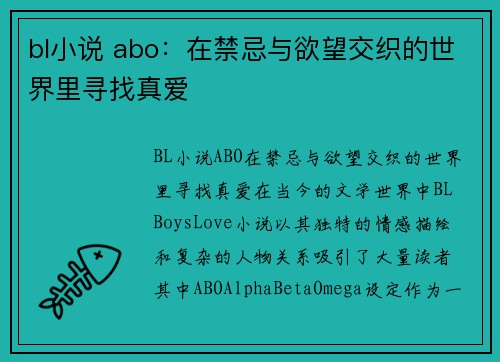 bl小说 abo：在禁忌与欲望交织的世界里寻找真爱