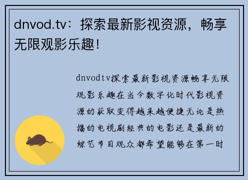 dnvod.tv：探索最新影视资源，畅享无限观影乐趣！