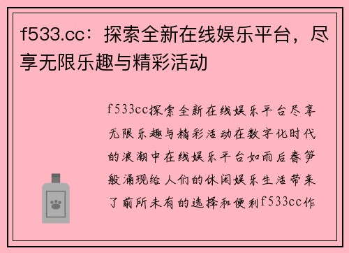 f533.cc：探索全新在线娱乐平台，尽享无限乐趣与精彩活动