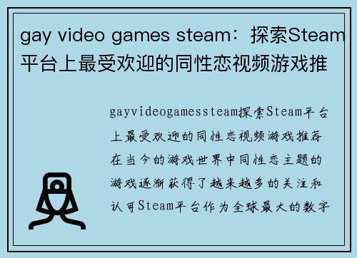 gay video games steam：探索Steam平台上最受欢迎的同性恋视频游戏推荐