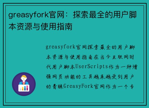 greasyfork官网：探索最全的用户脚本资源与使用指南