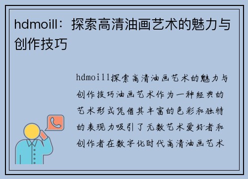 hdmoill：探索高清油画艺术的魅力与创作技巧