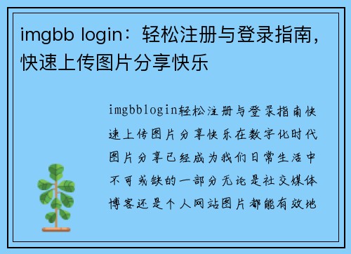 imgbb login：轻松注册与登录指南，快速上传图片分享快乐