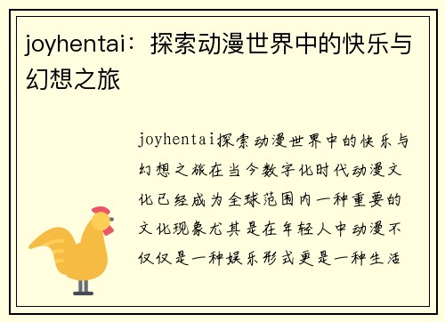 joyhentai：探索动漫世界中的快乐与幻想之旅