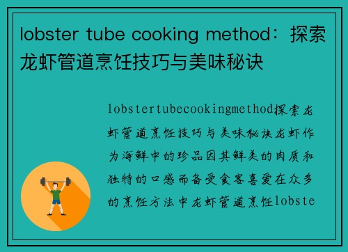 lobster tube cooking method：探索龙虾管道烹饪技巧与美味秘诀