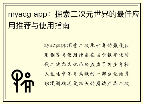 myacg app：探索二次元世界的最佳应用推荐与使用指南