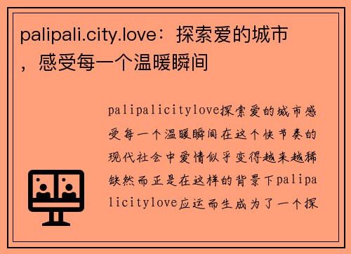 palipali.city.love：探索爱的城市，感受每一个温暖瞬间