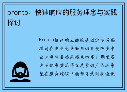 pronto：快速响应的服务理念与实践探讨