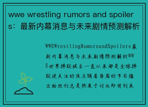 wwe wrestling rumors and spoilers：最新内幕消息与未来剧情预测解析