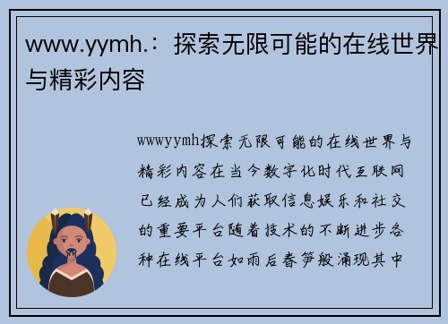 www.yymh.：探索无限可能的在线世界与精彩内容