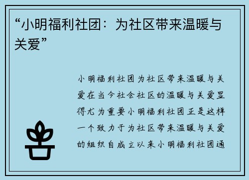 “小明福利社团：为社区带来温暖与关爱”