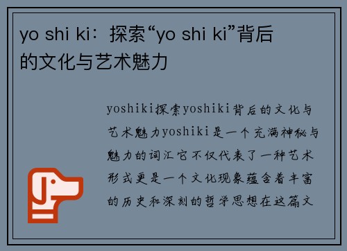 yo shi ki：探索“yo shi ki”背后的文化与艺术魅力