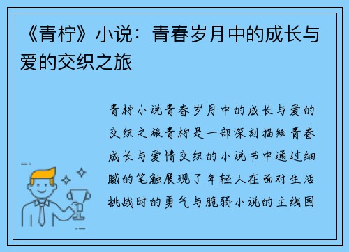 《青柠》小说：青春岁月中的成长与爱的交织之旅