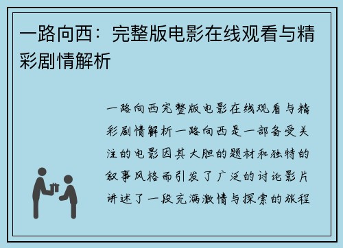 一路向西：完整版电影在线观看与精彩剧情解析